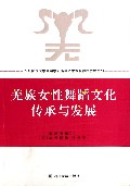 羌族女性舞蹈文化传承与发展(附光盘)/四川师范大学舞蹈学院高等艺术教育舞蹈教材系列