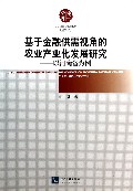 基于金融供需视角的农业产业化发展研究--以河南省为例/博士文库