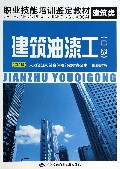 建筑油漆工(中级建筑类第2版职业技能培训鉴定教材)