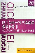 电工与电子技术基础课教学参考书(附光盘与电工与电子技术基础课第3版配套使用全国中等职业技术学校汽车类专业教材)