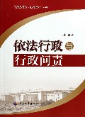 依法行政与行政问责/依法行政新视野丛书