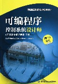 可编程序控制系统设计师(西门子分册国家职业资格四级三级职业技能培训鉴定教材)