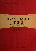 预防青少年重新犯罪研究报告