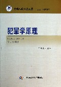 犯罪学原理(中国人民公安大学十二五规划教材)