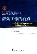 群众工作的亮点--关于公安边防部队爱民固边战略实践的调查与思考