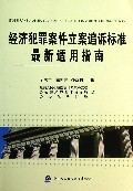 经济犯罪案件立案追诉标准最新适用指南