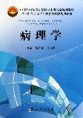 病理学(供高职高专护理类临床医学类医学技术类卫生管理类药学类等专业使用全国医学高等专科教育案例版规划教材)