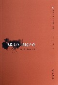 视觉文化与创意产业/海峡文丛