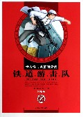 铁道游击队(彩绘版)/世界经典名著阅读馆