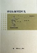 仲裁证据制度研究