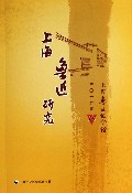 上海鲁迅研究(2013年秋)