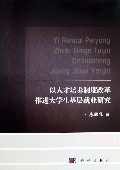 以人才培养制度改革推进大学生基层就业研究