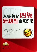 大学英语四级新题型全真模拟(附光盘2013年最新题型)