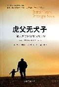 虎父无犬子(一部来自美国父亲的育儿经)