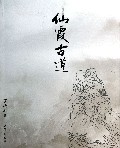 仙霞古道