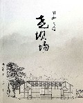 川南古镇(尧坝场)