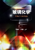 玻璃化学