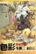 色彩专题(2器皿花卉)/实践教学美术高考系列丛书