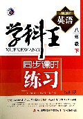 英语(8下新目标人)/学科王同步课时练习