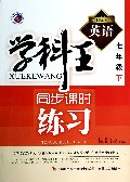 英语(7下新目标人)/学科王同步课时练习