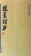 题画诗抄(陶博吾诗文墨迹)