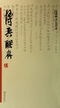 博吾联存(陶博吾诗文墨迹)