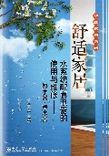 舒适家居水系统配套电器的使用与维修--热水器净水器/舒适家居系列