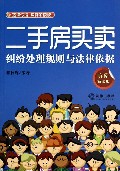 二手房买卖纠纷处理规则与法律依据(实例解读版)
