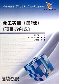 金工实训(项目导向式数控技术应用专业第2版新编21世纪高等职业教育电子信息类规划教材)