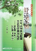 舒适家居空气质量系统配套电器的使用与维修--空调器净化器加湿器除尘器等/舒适家居系列