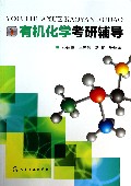 有机化学考研辅导