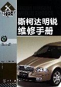 斯克达明锐维修手册/汽车实用维修手册系列