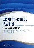 城市洪水防治与排水