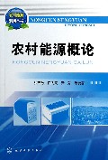 农村能源概论/农村能源利用丛书