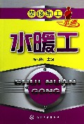 水暖工/装修施工一本通