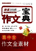 高中生作文金素材(超值白金版)/作文宝典