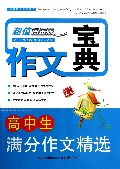 高中生满分作文精选(超值白金版)/作文宝典