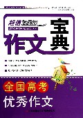 全国高考优秀作文(超值白金版)/作文宝典