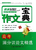高考满分议论文精选(超值白金版)/作文宝典