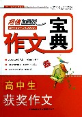 高中生获奖作文(超值白金版)/作文宝典