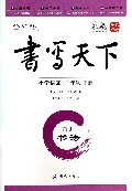 小学语文(2下RJ书法)/书写天下系列