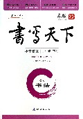 小学语文(2下SJ书法)/书写天下系列