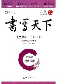 小学语文(1下YWS书法)/书写天下系列