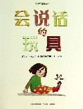 会说话的玩具/爱的味道图画书