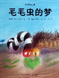 毛毛虫的梦/爱的味道图画书