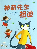 神奇先生祖迪/爱的味道图画书
