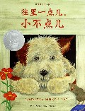 往里一点儿小不点儿/爱的味道图画书