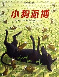 小狗派博/爱的味道图画书