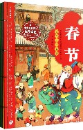 绘本中华故事(传统节日共6册)