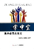 高中必背古诗文/掌中宝